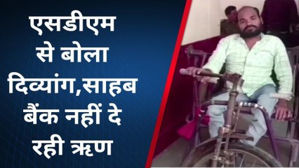 फर्रुखाबाद: बैंक ऋण दिलाए जाने की मांग को लेकर पहुंचा दिव्यांग,एसडीएम से लगाई गुहार