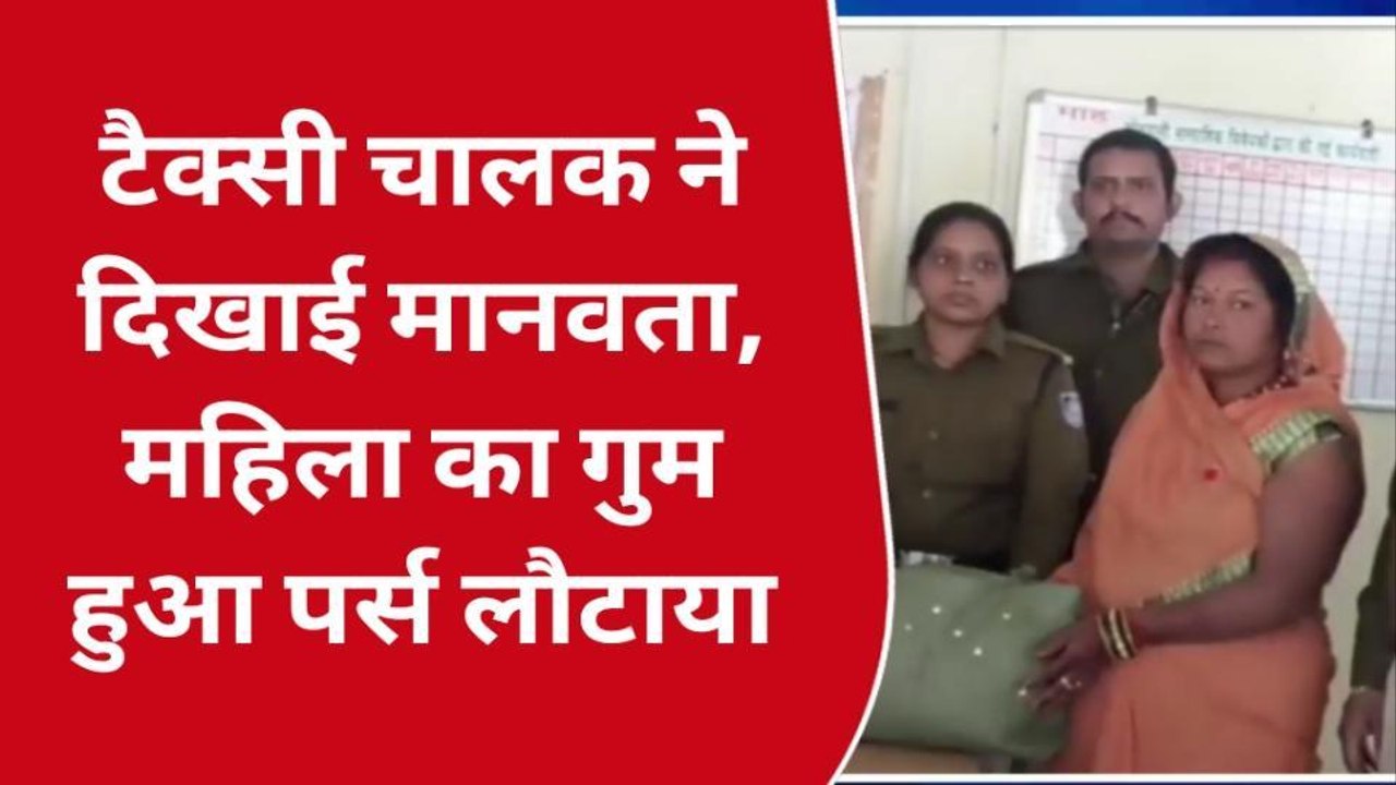 टीकमगढ़ : टैक्सी चालक ने दिखाई मानवता कोतवाली टीआई ने किया सम्मानित,जाने पूरा मामला