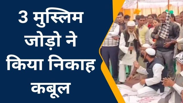 ग़ाज़ीपुर: मुख्यमंत्री सामूहिक विवाह कार्यक्रम में 3 मुस्लिम जोड़ो ने किया निकाह कबूल