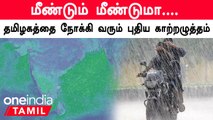 தமிழகத்தை நோக்கி வரும் புதிய காற்றழுத்தம், சென்னை நிலவரம் என்ன?