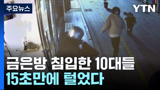 금은방 터는 데 '15초'...초등생 포함 10대 3명 검거 / YTN