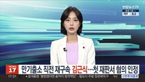 출소직전 재구속 김근식…첫 재판서 혐의 인정