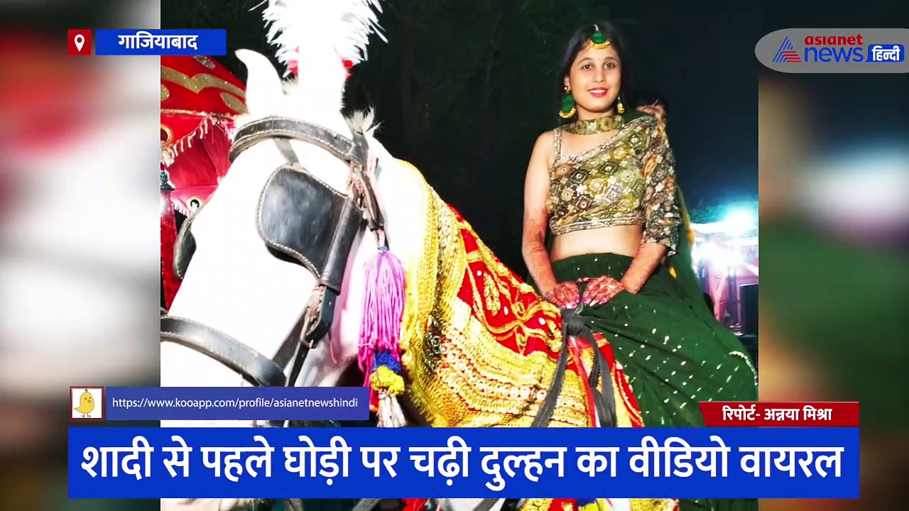 गाजियाबाद: चर्चाओं में घोड़ी पर चढ़ी दुल्हन का वीडियो, परिजनों ने बताया क्यों निभाई ये अनोखी रस्म 