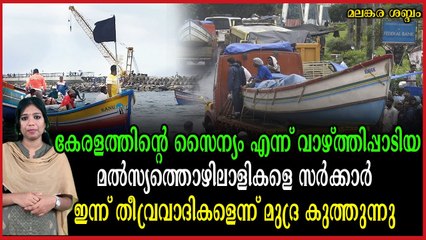 മനുഷ്യനെ മരണത്തിലേക്ക് തള്ളി വിടാതെ അന്ന് മുക്കുവന്മാർ രക്ഷകരായി..