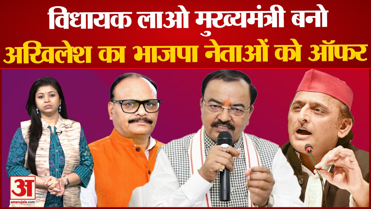 UP by Election 2022: Akhilesh Yadav का भाजपा नेताओं को ऑफर, विधायक लाओ मुख्यमंत्री बनो | Azam Khan