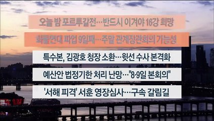 [이시각헤드라인] 12월 2일 뉴스워치