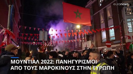 Μουντιάλ 2022: Ξέφρενοι πανηγυρισμοί Μαροκινών στην Ευρώπη, επεισόδια στην Ολλανδία