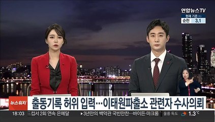 출동기록 허위 입력…이태원파출소 관련자 수사의뢰