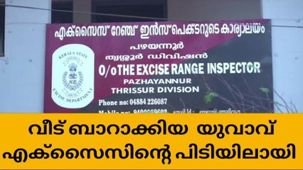 വീട് ബാറാക്കിയ യുവാവ് എക്സൈസിന്റെ പിടിയിൽ