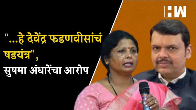 ...हे देवेंद्र फडणवीसांचं षडयंत्र , सुषमा अंधारेंचा आरोप | Sushma Andhare | BJP | Devendra Fadnavis