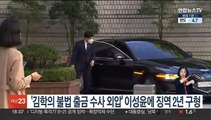 '김학의 불법출금 수사 외압' 이성윤에 징역 2년 구형