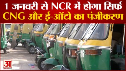 India News: 1 जनवरी से एनसीआर में होगा सिर्फ सीएनजी और ई-ऑटो का पंजीकरण | NCR | E-riksha