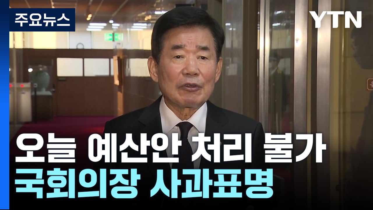 尹 정부 첫 예산 '법정시한' 내 통과 무산...국회의장 사과 / YTN