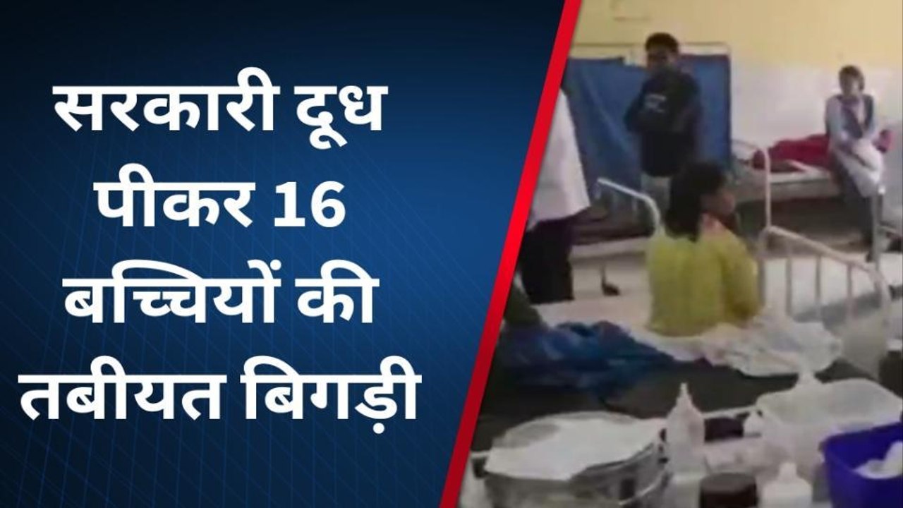 हनुमानगढ़ : दूध पीने से बिगड़ी 16 बच्चियों की तबीयत बिगड़ी, देखिए क्या है मामला