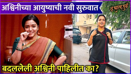 Tu Chal Pudha | Ashwini Waghmare| अश्विनीच्या आयुष्याची नवी सुरुवात,बदललेली अश्विनी पाहिलीत का ?