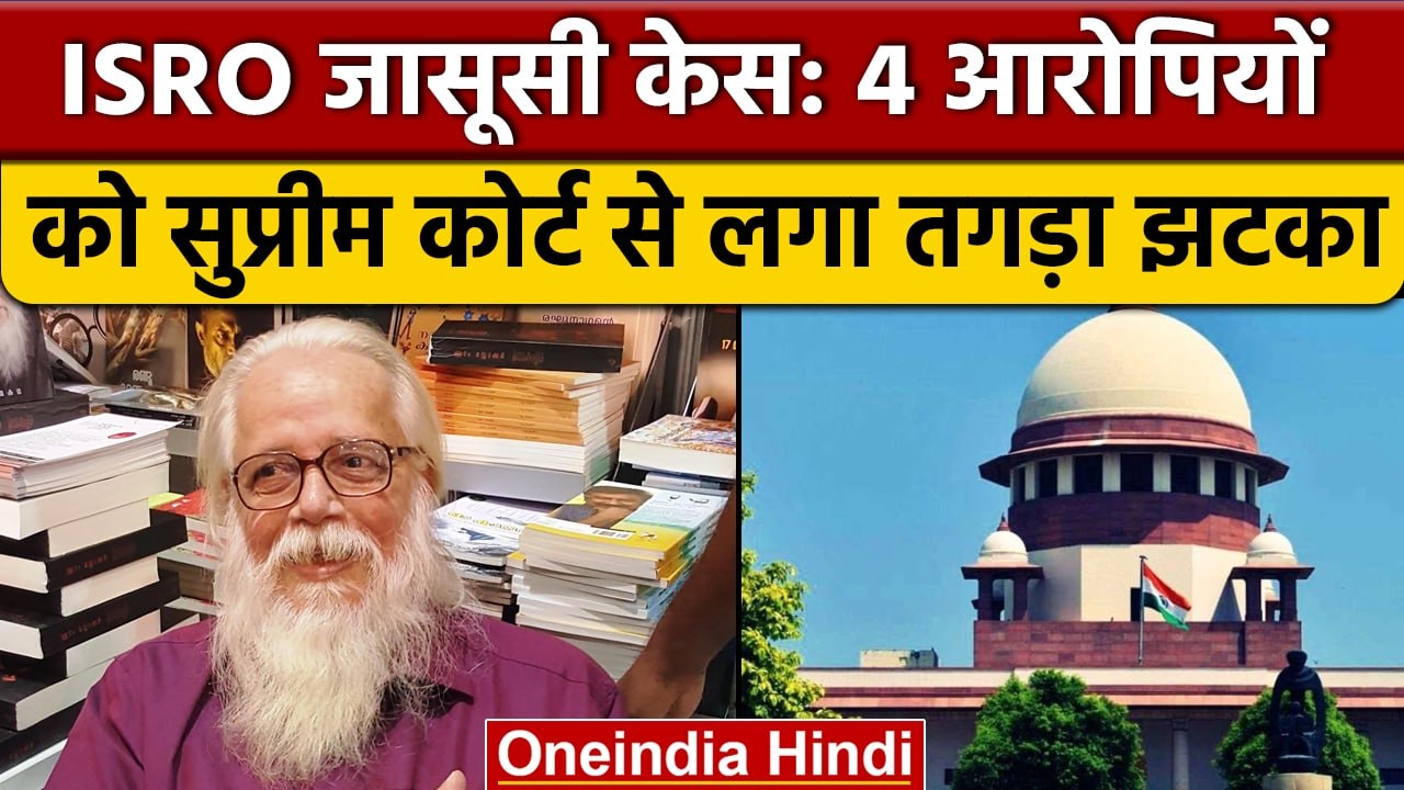 ISRO Spy Case: Nambi Narayanan को फंसान वाले आरोपियों को SC से झटका | वनइंडिया हिंदी *News