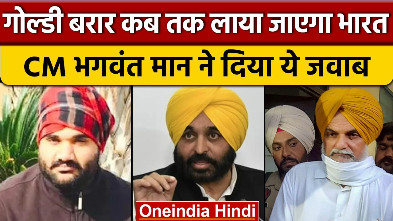 Punjab के CM Bhagwant Mann का बयान, Goldy Brar को जल्द लाया जाएगा भारत | वनइंडिया हिंदी | *News