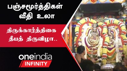 Thirukarthigai | வெள்ளி பெரிய ரிஷப வாகனத்தில் எழுந்தருளிய பஞ்ச மூர்த்திகள்