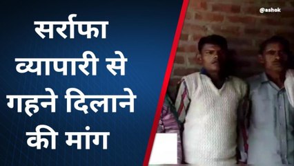 शाहजहांपुर: गिरवी रखे गहनों पर बिगड़ी सर्राफा व्यापारी की नियत