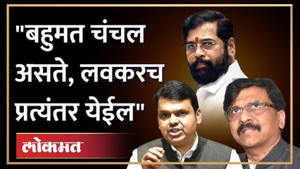 Sanjay Raut Predictions : Shinde Fadnavis | राज्यात लवकरच सत्ताबदल होणार, संजय राऊतांचे भाकीत