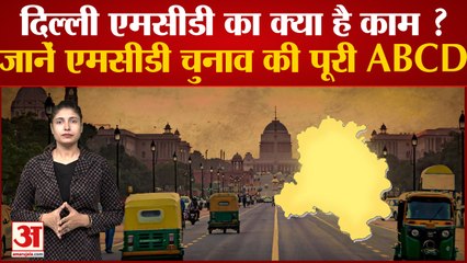 Delhi MCD Election 2022: दिल्ली MCD का क्या है काम ? जानें MCD चुनाव की पूरी ABCD