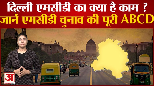 Delhi MCD Election 2022: दिल्ली MCD का क्या है काम ? जानें MCD चुनाव की पूरी ABCD