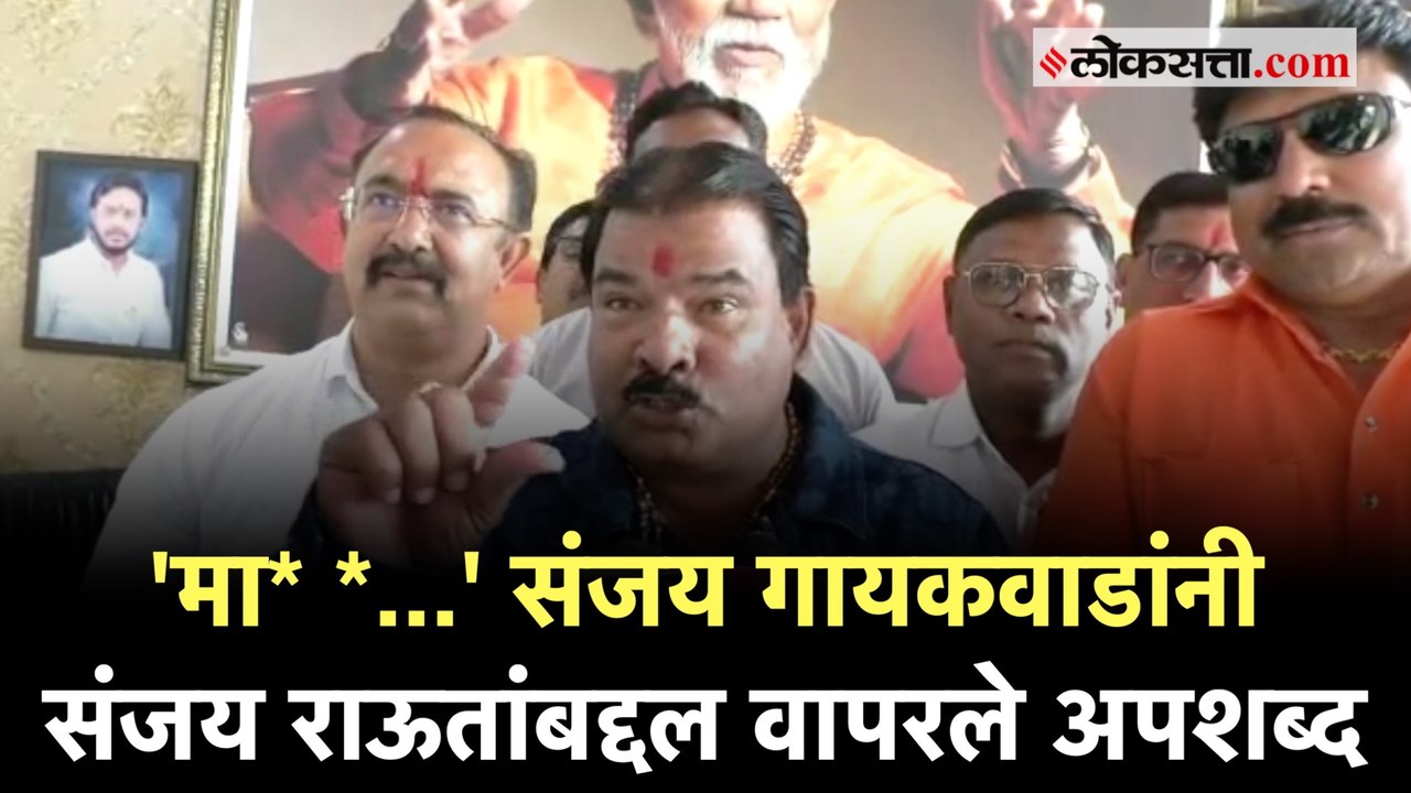 संजय राऊतांवर टीका करताना संजय गायकवाड यांची जीभ घसरली