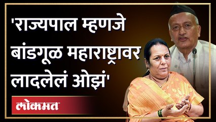 "हे ओझं लवकरात लवकर दुरुस्त करा", Neelam Gorhe यांची Rajyapal Bhagat Singh Koshyari वर जहरी टीका