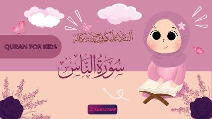 Learn Surah An Nas (x10) | سورۃالناس | Quran For Kids #alquran #quran