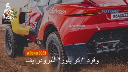 إكو باور يحقق إنجازًا مستدامًا في رالي داكار مع فريق البحرين رايد إكستريم 🚗