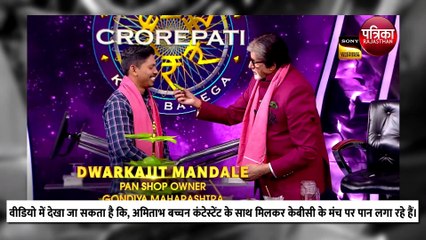 केबीसी के मंच पर अमिताभ बच्चन ने लगाया पान, कंटेस्टेंट को अपने हाथों से खिलाया