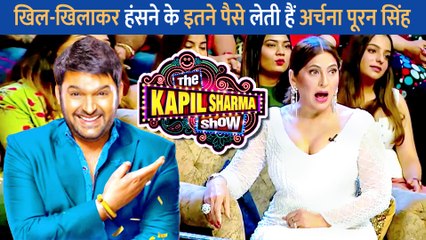 The Kapil Sharma Show में जोर जोर से ठहाके लगाने के लिए Archana Puran Singh एक एपिसोड के लिए लेती हैं लाखों रुपए, कीमत जानकर आपके भी उड़ जाएंगे होश