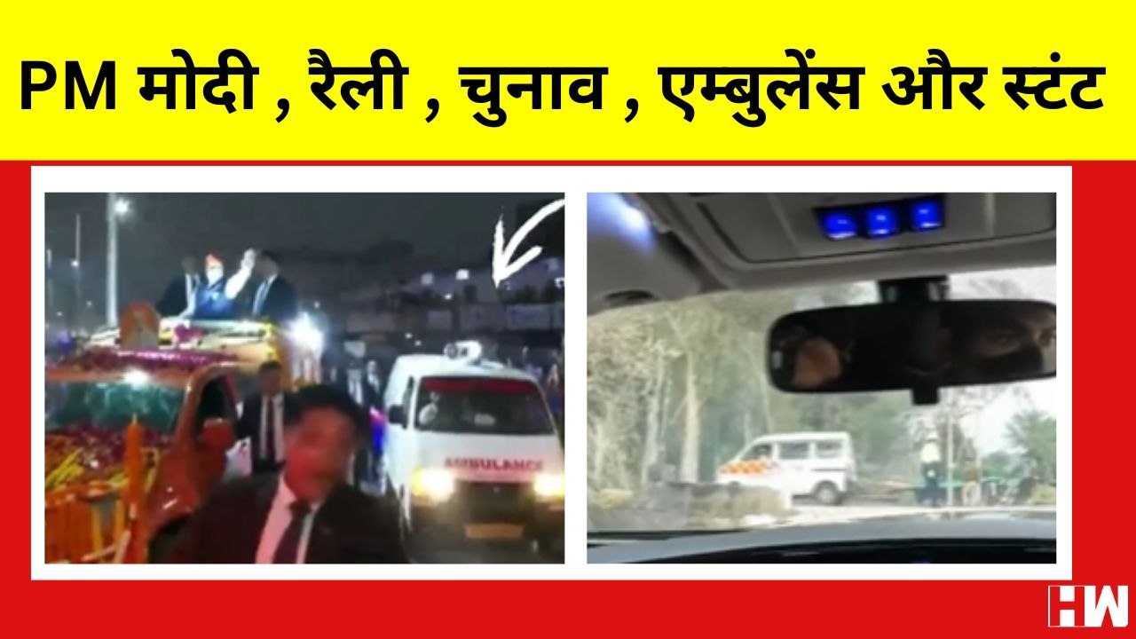 PM Modi, Ambulance और Stunt I Ahmedabad PM Rall...