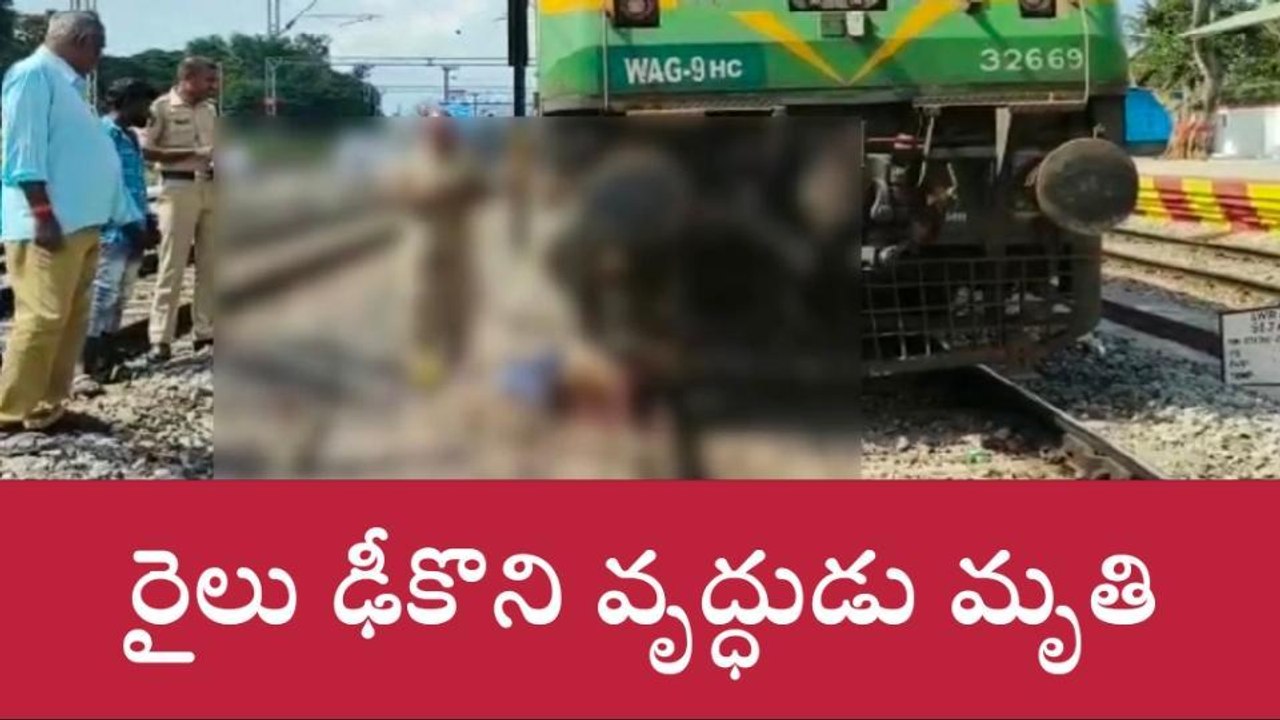 చిత్తూరు: రైలు ఢీ... ఎగిరిపడ్డ వృద్ధుడు