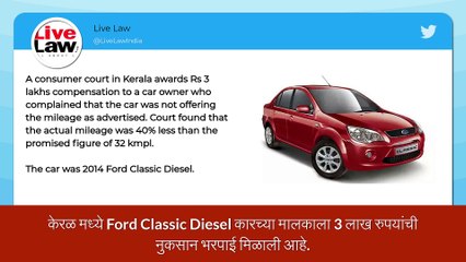 जाहिरातीमध्ये कंपनीने Ford Classic Diesel कारची मायलेजसंबंधी चुकीची माहिती दिल्यामुळे ग्राहकाला द्यावी लागली 3 लाखांची नुकसान भरपाई