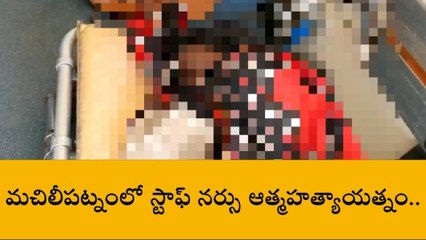 కృష్ణా జిల్లా: మచిలీపట్నంలో స్టాఫ్ నర్సు ఆత్మహత్యాయత్నం