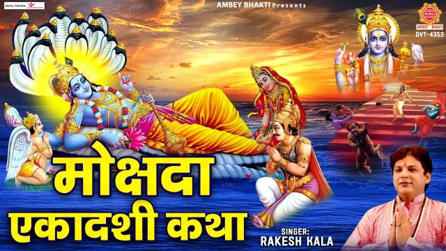मोक्षदा एकादशी व्रत कथा - Mokshda Ekadashi Vrat Katha - Rakesh Kala @ambeyBhakti