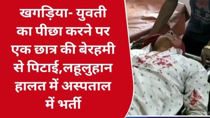 खगड़िया : युवती का पीछा करने पर एक छात्र की बेरहमी से पिटाई