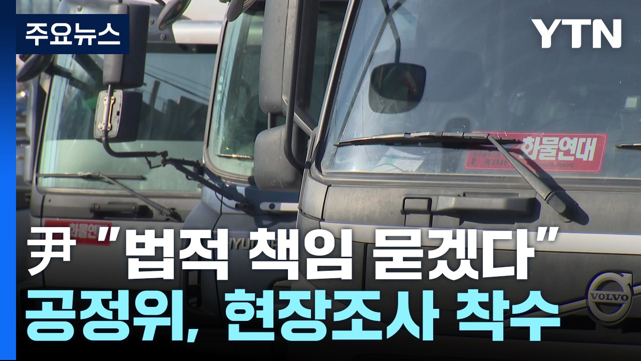 尹 "끝까지 법적 책임 묻겠다"...공정위 현장조사 착수 / YTN