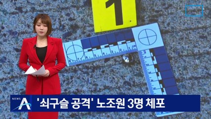 화물 차량에 ‘쇠구슬 공격’ 노조원 3명 체포