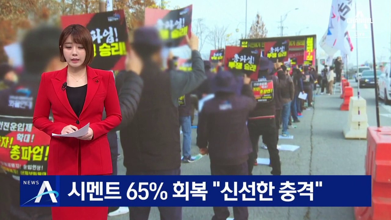 시멘트 출하량 65% 회복…“불법 끝까지 책임 묻겠다”