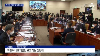 민주당, 방송법 강행처리…“MBC 사장 알박기 부칙” 비판