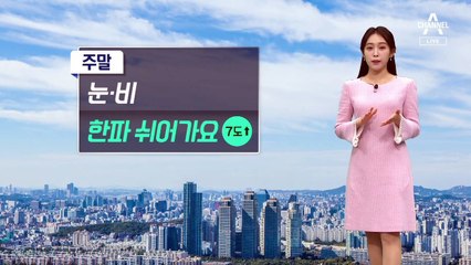 [날씨]주말에 눈·비…기온 7도 올라