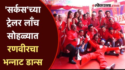 Circus Trailer: 'सर्कस'च्या ट्रेलर लाँचला Ranveer Singhसह कलाकारांची हजेरी
