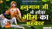 वीर बजरंगबली और भीम की गाथा  - Hanuman Ji Bhajan - Hanuman Ji Ki Aarti - Hanuman Ji & Bheem Gatha