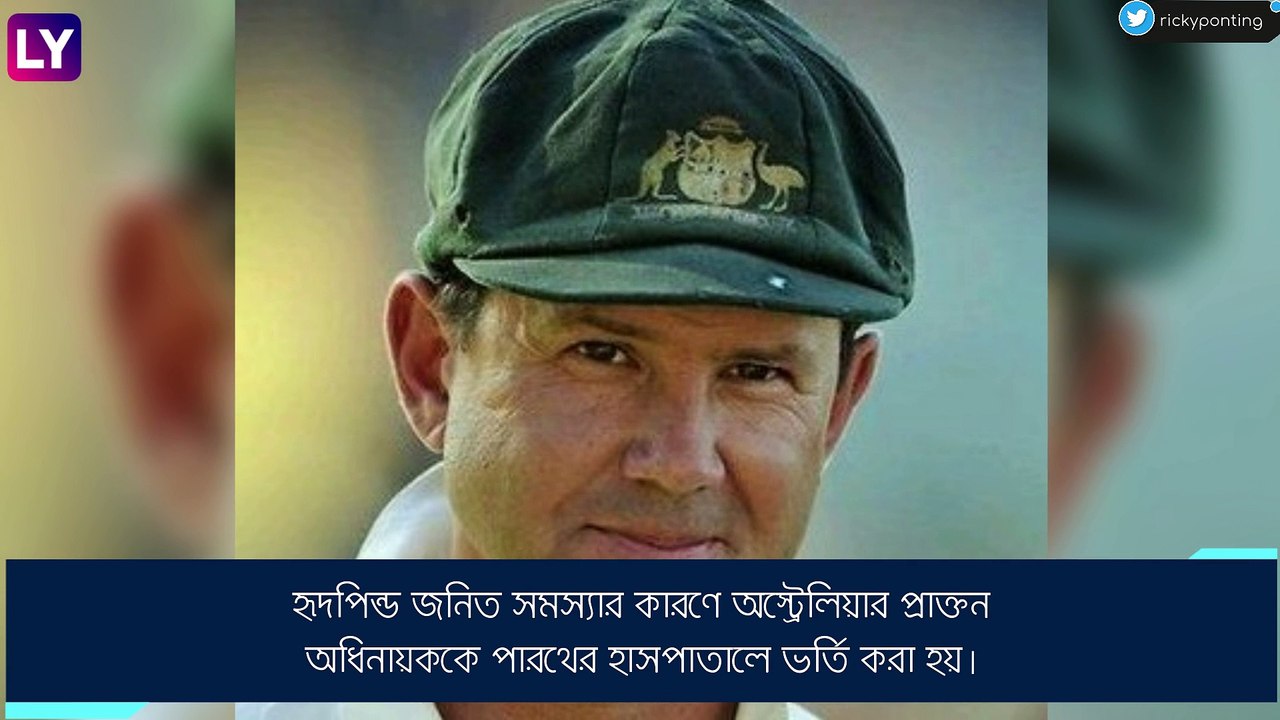 Ricky Ponting ভর্তি হাসপাতালে
