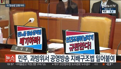 전방위 입법 충돌…야 '방송법' 단독처리에 여 반발
