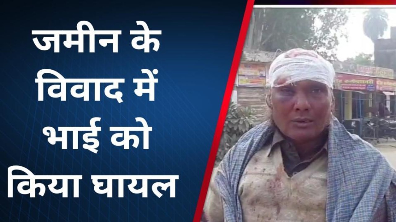 बिजनौर: जमीन के विवाद को लेकर हुई मारपीट, घायल