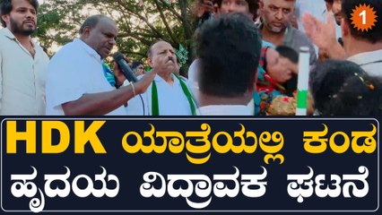 H D Kumaraswamy: ಪ್ರಾಣ ಕಳೆದುಕೊಂಡ ಮಗುವಿಗೆ ಕಂಬನಿಯಾದ ಮಾಜಿ ಸಿ.ಎಂ | Oneindia Kannada