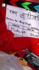 भोजपुरी फिल्म 'हमार बॉडीगॉर्ड शिवा' की शूटिंग